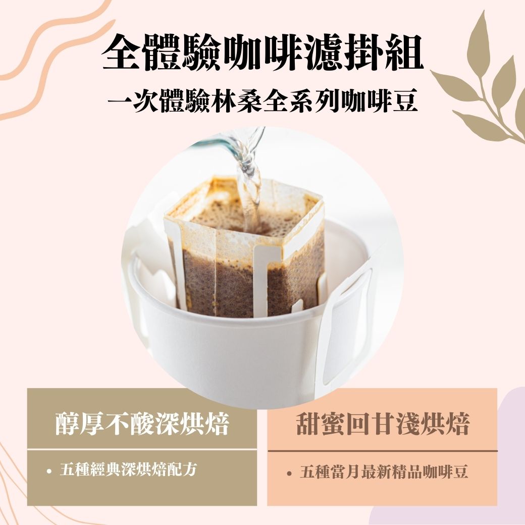 【最後一檔】全體驗咖啡濾掛組。一次體驗林桑全系列咖啡豆。深/淺焙度精品任選 {共10包入}
