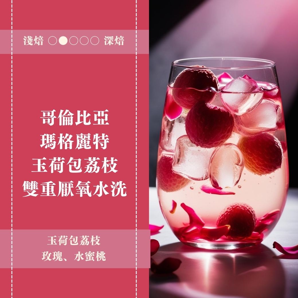 哥倫比亞。瑪格麗特。玉荷包荔枝。雙重厭氧水洗