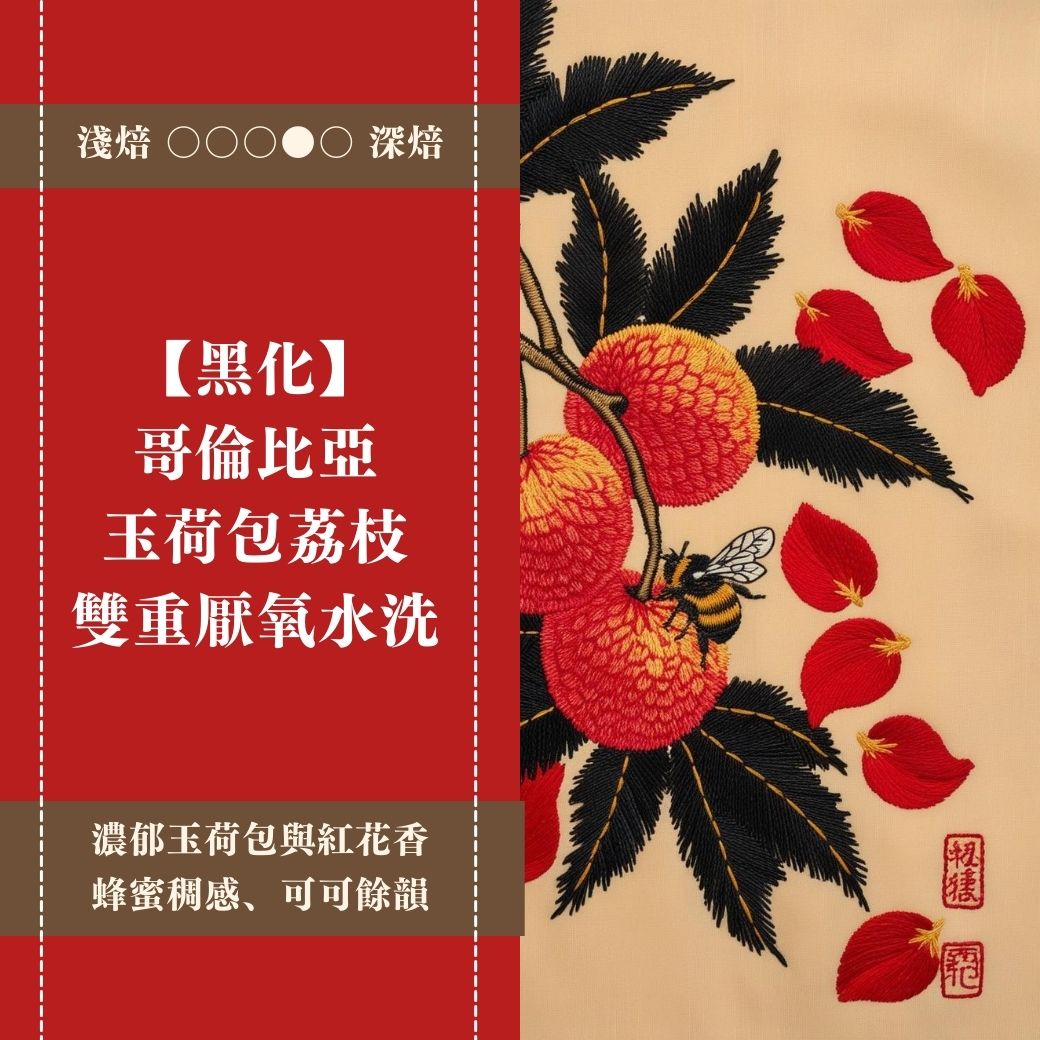 【黑化】哥倫比亞。玉荷包荔枝。雙重厭氧水洗